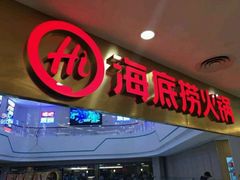 门面-海底捞大排档火锅(悦荟广场店)