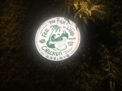 -狐狸爱上椰子鸡(滨江星光大道店)