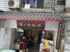 -秦二哥格格(高笋塘店)