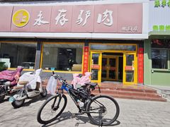 -永存驴肉(桃园店)
