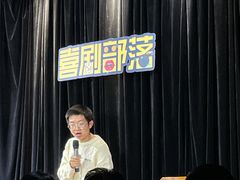 -喜剧部落脱口秀(三里屯店)