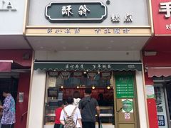 门面-酥翁糕点(顺义店)
