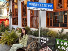 -大理董·董家小厨野生菌火锅(古城旗舰店)