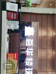 -荟华楼金店(中街店)