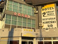 -萨拉热窝长城中餐厅
