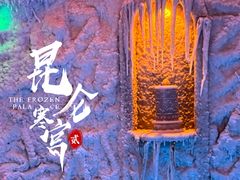 -E+有冰工厂·昆仑寒宫2(五角场店)