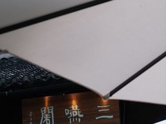 -三嚥阁 La Villa Restaurant