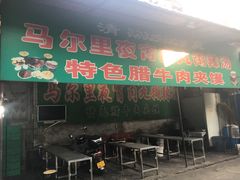 门面-清真马乐贝腊牛肉蛋黄菜夹馍(马蓉洒金桥店)