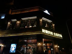 门面-酵種麦田(山师店)
