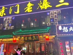 -京门老爆三·铜锅涮肉 爆肚(望京店)