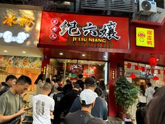-王浩儿纪六孃甜皮鸭(东大街店)