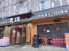 -东镇老火锅(长春路首店)
