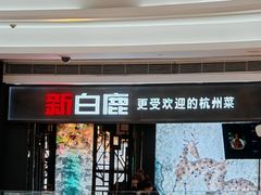 -新白鹿餐厅(京基KK ONE店)