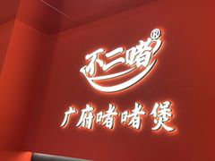 -不二啫·广府啫啫煲(江燕路万科里店)