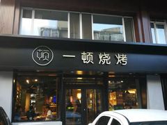 -一顿烧烤(八经街店)