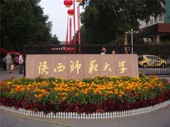-陕西师范大学(雁塔校区)