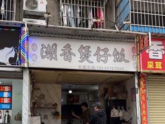 -潮香兴煲仔饭(莲花路店)