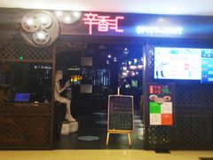 门面-辛香汇(飞洲店)