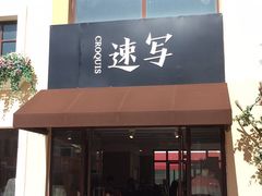 -速写(斯普瑞斯奥特莱斯店)