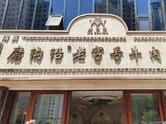 -磨沟沿老字号牛肉面·清真(金港城店)