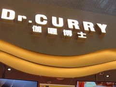 -伽喱博士 Dr.CURRY咖喱饭(太阳宫咖喱店)