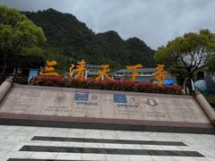 -三清山风景名胜区