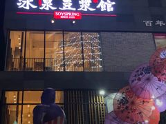 门面-冰泉豆浆馆(阳朔店)