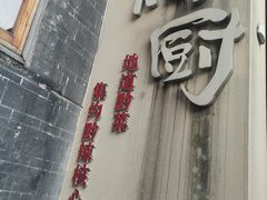 -树厨贵州菜(大十字店)