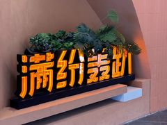 -满纷轰趴·城市团建聚会(前海店)