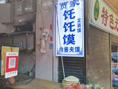 门面-贾家饦饦馍(回民街店)