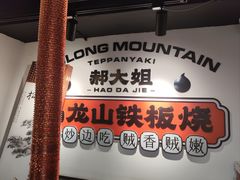 -郝大姐·乌龙山铁板烧(大学城三店)