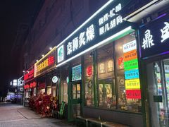 -京狮炙燥·精酿烧烤(首经贸店)