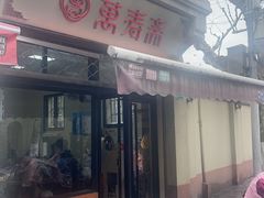 -万寿斋(山阴路店)