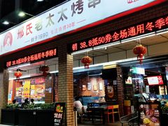 -邢氏老太太烧烤(南山店)