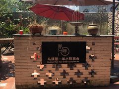 -乌镇那一年小院主题餐厅(甘泉西路店)