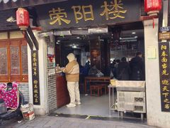 -荣阳楼(山塘街店)