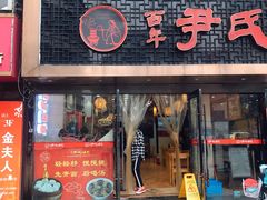 门面-百年尹氏汤包(湖南路狮子桥店)