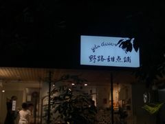 门面-野路甜点铺(松柏路店)