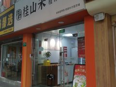 -桂山禾·桂林卤菜粉(上海首店)