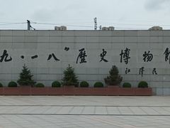 -沈阳“九·一八”历史博物馆