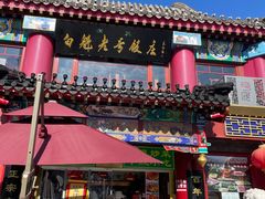 -白魁老号饭庄(交道口店)