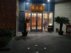 门面-翠山·映月湖景餐厅(映月湖公园店)