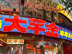 -大芊金重庆串串火锅(南京路店)