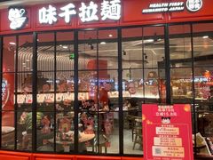 -味千拉面(南宁江南万达店)