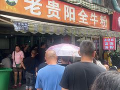 -老贵阳全牛粉(尚义路店)