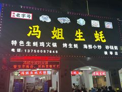 -冯姐生蚝(长隆横琴店)