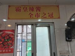 门面-明兴正宗潮州五彩鱼蛋粉面(中山六路店)