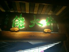 -仄园围炉坊·牛肉火锅·汕头卤水火锅(蛇口店)