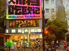 -欧记大排档·景德菜(上海首店)
