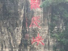 -龙庆峡风景区